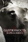 Постер: Одержимость Майкла Кинга