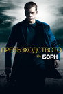 Превъзходството на Борн (2004) Филм БГ аудио Цял цял филм онлайн безплатно