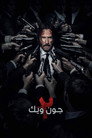 جون ويك: الفصل ٢