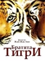 Братята тигри (2004) Филм БГ аудио Цял цял филм онлайн безплатно