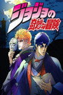 JoJo’s Bizarre Adventure