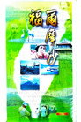 福爾摩沙