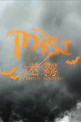 Mist