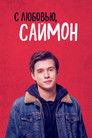 Постер: Love, Simon