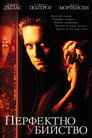 Перфектно убийство (1998) Филм БГ аудио Цял цял филм онлайн безплатно