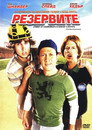 Резервите Резервите (2006) Филм БГ аудио Цял цял филм онлайн безплатно