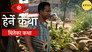 Biteka Katha