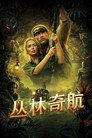 丛林奇航