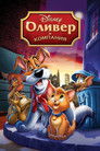 Постер: Oliver & Company