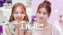 Sana's Fridge Interview: Nayeon (TWICE)
