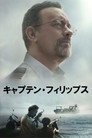 キャプテン・フィリップス