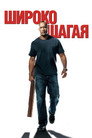 Постер: Walking Tall