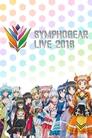 シンフォギアライブ2018