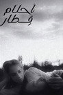 أحلام قطار