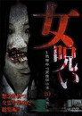 女呪い~恐怖の心霊投稿映像20連発~ 女呪い~恐怖の心霊投稿映像20連発~ Цял филм BG (2015)