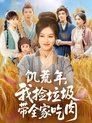Poster de 饥荒年，我捡垃圾带全家吃肉