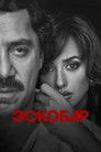 Постер: Loving Pablo
