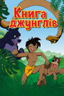Книга джунглів