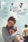Постер: Light of My Eyes