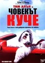 Човекът куче
