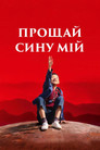 Прощай, сину мій