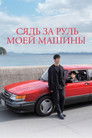 Постер: Drive My Car