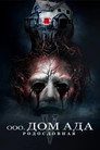 Постер: Hell House LLC: Lineage