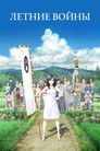 Постер: Summer Wars
