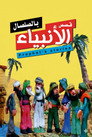 من قصص الأنبياء