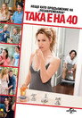 Така е на 40 Цял филм BG (2012)