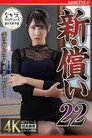 新・償い22 妻は静かに身を差し出す… 小野坂ゆいか
