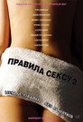 Правила сексу-2: Гепі-енд