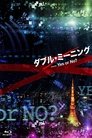 ダブル・ミーニング〜Yes or No?