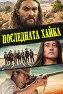 Последната хайка Последната хайка Цял филм BG (2022)