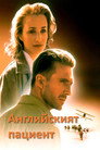 Английският пациент Английският пациент Цял филм BG (1996)