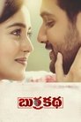 బుర్రకథ బుర్రకథ