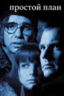 Постер: A Simple Plan