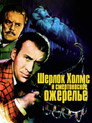 Постер: Шерлок Холмс и смертоносное ожерелье