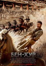Бен-Хур (2016) Филм БГ аудио Цял цял филм онлайн безплатно