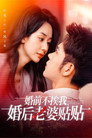 婚前不挨我，婚后老婆贴贴