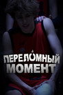 Переломный момент