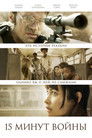 Постер: Пятнадцать минут войны