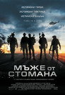 Мъже от стомана (2012) Филм БГ аудио Цял цял филм онлайн безплатно