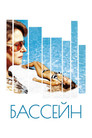Постер: Swimming Pool