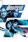 Постер: 2 Fast 2 Furious