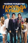 Постер: A Very Harold & Kumar Christmas