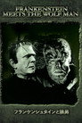 フランケンシュタインと狼男