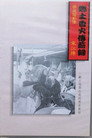 赫赫生威宋江陣