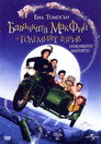 Бавачката Макфий и големият взрив Цял филм BG (2010)