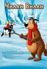 Постер: Chilly Willy